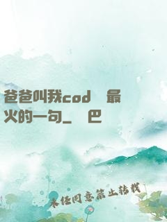 爸爸叫我cod媽媽最火的一句