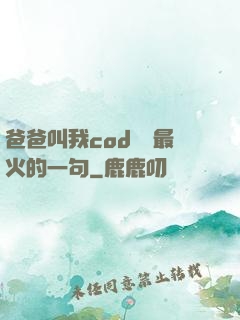 爸爸叫我cod媽媽最火的一句