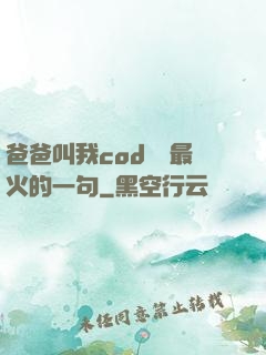 爸爸叫我cod媽媽最火的一句