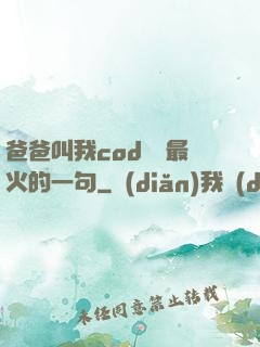 爸爸叫我cod媽媽最火的一句