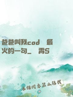 爸爸叫我cod媽媽最火的一句