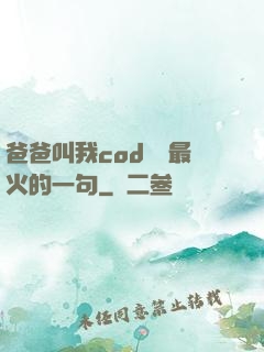 爸爸叫我cod媽媽最火的一句