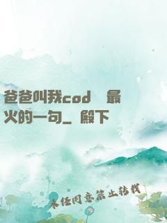 爸爸叫我cod媽媽最火的一句