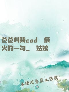 爸爸叫我cod媽媽最火的一句