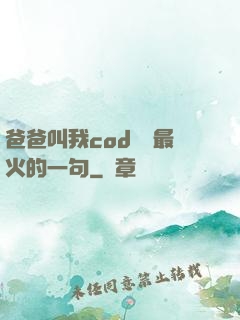 爸爸叫我cod媽媽最火的一句