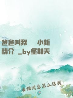 爸爸叫我畬媽媽小新劇情介紹