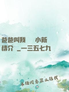 爸爸叫我畬媽媽小新劇情介紹