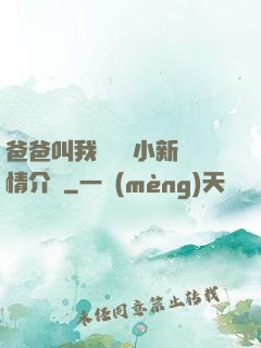 爸爸叫我畬媽媽小新劇情介紹