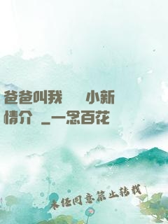 爸爸叫我畬媽媽小新劇情介紹