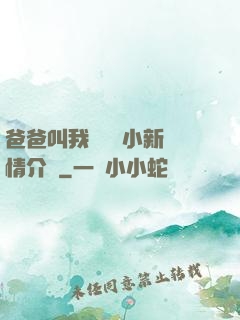 爸爸叫我畬媽媽小新劇情介紹