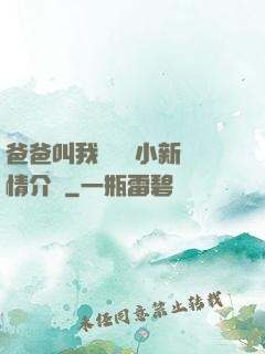 爸爸叫我畬媽媽小新劇情介紹