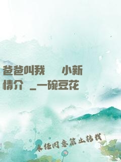 爸爸叫我畬媽媽小新劇情介紹