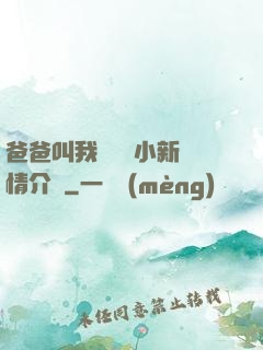 爸爸叫我畬媽媽小新劇情介紹