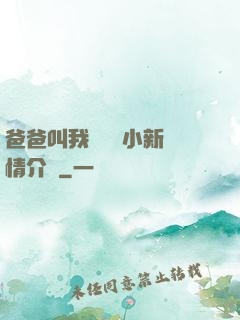 爸爸叫我畬媽媽小新劇情介紹
