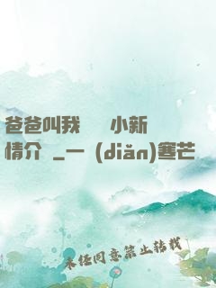 爸爸叫我畬媽媽小新劇情介紹