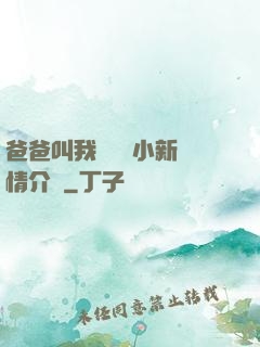爸爸叫我畬媽媽小新劇情介紹