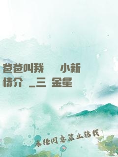爸爸叫我畬媽媽小新劇情介紹