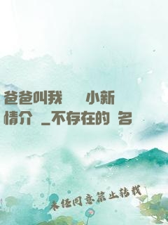爸爸叫我畬媽媽小新劇情介紹