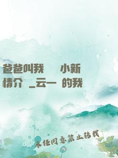 爸爸叫我畬媽媽小新劇情介紹