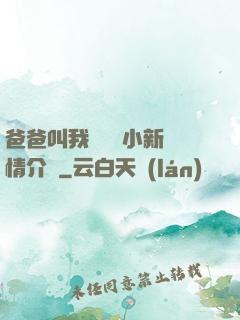 爸爸叫我畬媽媽小新劇情介紹