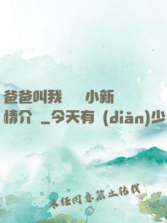 爸爸叫我畬媽媽小新劇情介紹