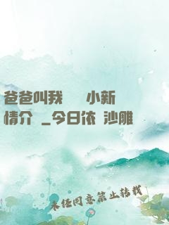 爸爸叫我畬媽媽小新劇情介紹