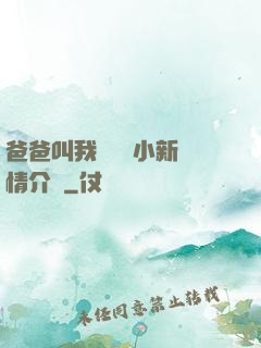 爸爸叫我畬媽媽小新劇情介紹