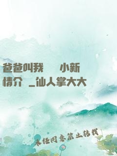爸爸叫我畬媽媽小新劇情介紹
