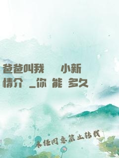 爸爸叫我畬媽媽小新劇情介紹