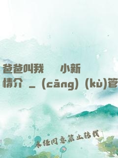 爸爸叫我畬媽媽小新劇情介紹