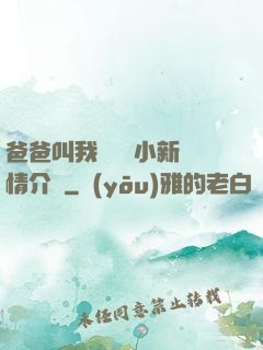 爸爸叫我畬媽媽小新劇情介紹
