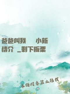 爸爸叫我畬媽媽小新劇情介紹