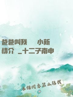 爸爸叫我畬媽媽小新劇情介紹