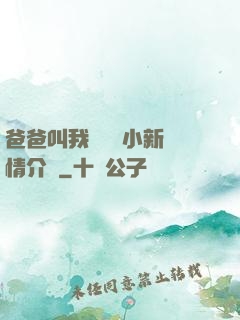 爸爸叫我畬媽媽小新劇情介紹