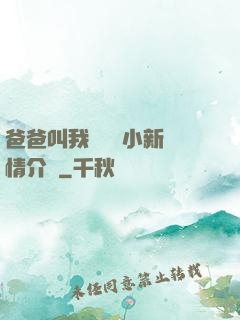 爸爸叫我畬媽媽小新劇情介紹