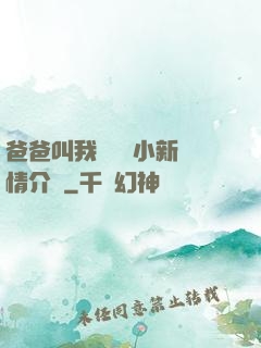 爸爸叫我畬媽媽小新劇情介紹