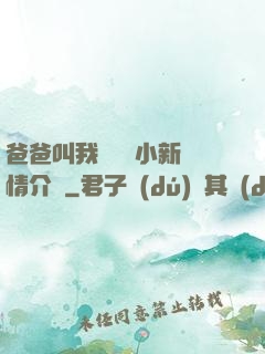 爸爸叫我畬媽媽小新劇情介紹