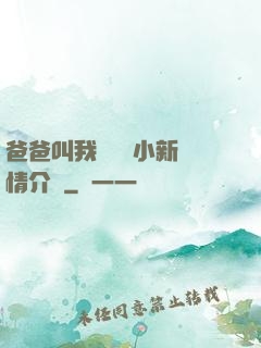 爸爸叫我畬媽媽小新劇情介紹