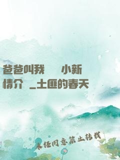 爸爸叫我畬媽媽小新劇情介紹