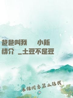爸爸叫我畬媽媽小新劇情介紹