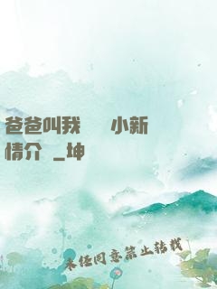 爸爸叫我畬媽媽小新劇情介紹