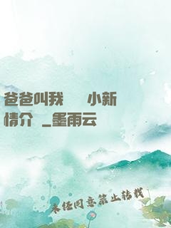 爸爸叫我畬媽媽小新劇情介紹