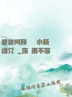 爸爸叫我畬媽媽小新劇情介紹