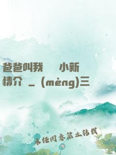 爸爸叫我畬媽媽小新劇情介紹