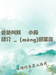 爸爸叫我畬媽媽小新劇情介紹