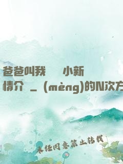 爸爸叫我畬媽媽小新劇情介紹