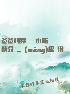 爸爸叫我畬媽媽小新劇情介紹