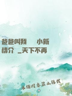 爸爸叫我畬媽媽小新劇情介紹