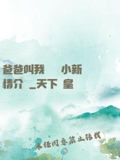 爸爸叫我畬媽媽小新劇情介紹