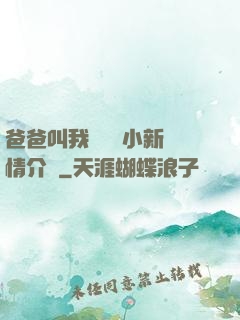 爸爸叫我畬媽媽小新劇情介紹